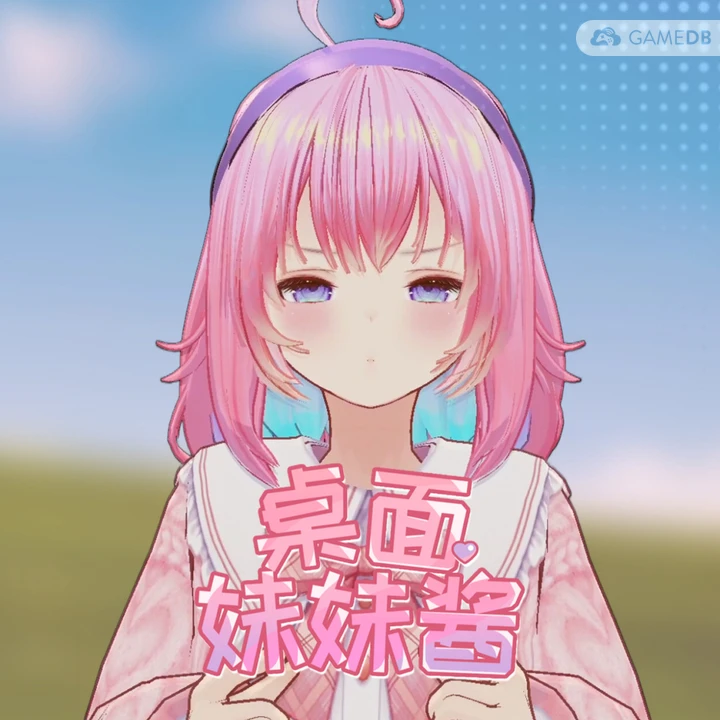 与傲娇妹妹的治愈日常 游戏封面